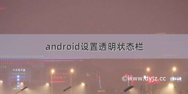 android设置透明状态栏