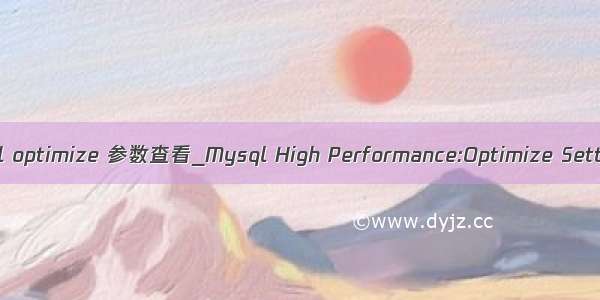 mysql optimize 参数查看_Mysql High Performance:Optimize Setting