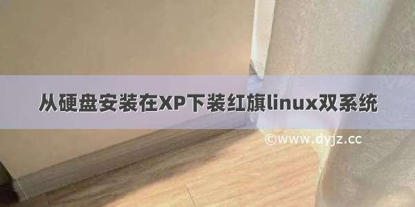 从硬盘安装在XP下装红旗linux双系统