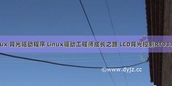 linux 背光驱动程序 Linux驱动工程师成长之路 LCD背光控制RT9379B