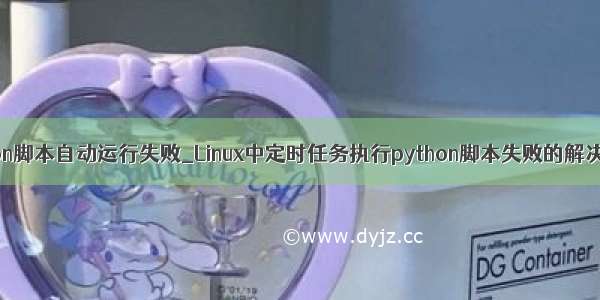 python脚本自动运行失败_Linux中定时任务执行python脚本失败的解决方法