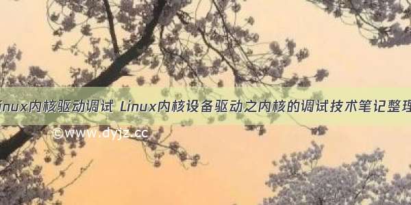 Linux内核驱动调试 Linux内核设备驱动之内核的调试技术笔记整理