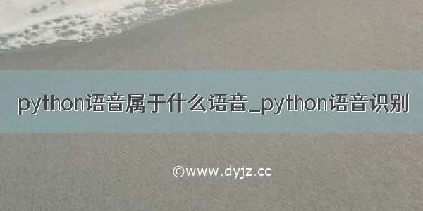 python语音属于什么语音_python语音识别