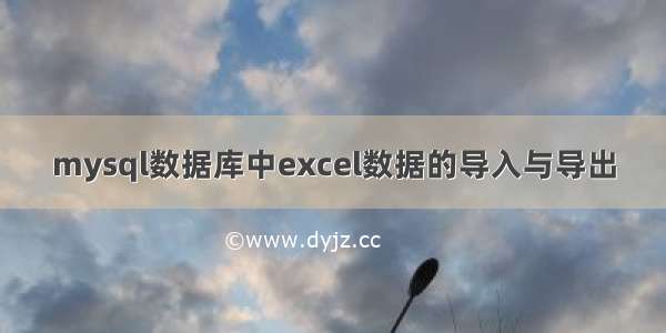 mysql数据库中excel数据的导入与导出