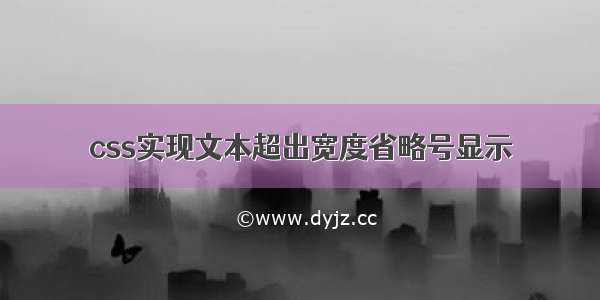 css实现文本超出宽度省略号显示