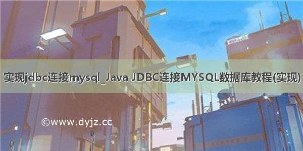 实现jdbc连接mysql_Java JDBC连接MYSQL数据库教程(实现)