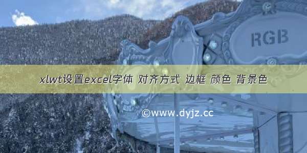 xlwt设置excel字体 对齐方式 边框 颜色 背景色