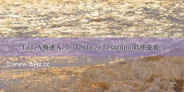 LaTeX快速入门（Texlive+Texstudio软件安装）