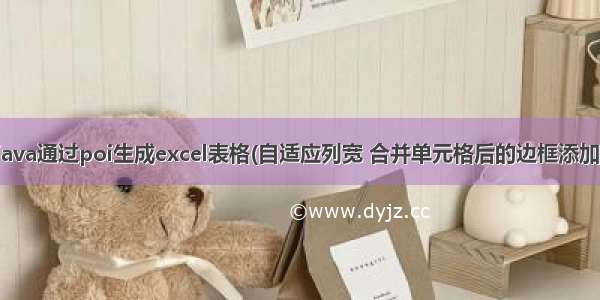 java通过poi生成excel表格(自适应列宽 合并单元格后的边框添加)