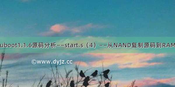 三星uboot1.1.6源码分析——start.s（4）——从NAND复制源码到RAM（3）