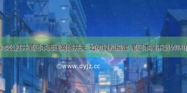 python怎么打开笔记本无线网络开关_如何轻松搞定 笔记本搜不到WIFI信号问题