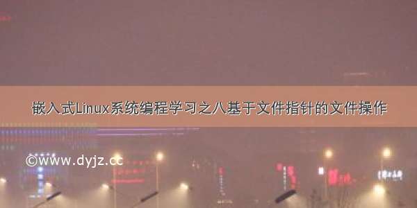 嵌入式Linux系统编程学习之八基于文件指针的文件操作