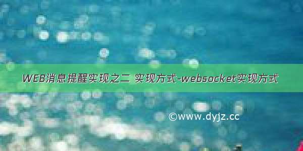 WEB消息提醒实现之二 实现方式-websocket实现方式