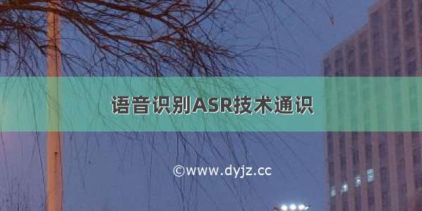 语音识别ASR技术通识