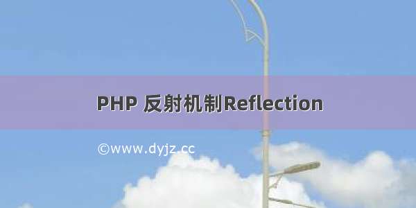 PHP 反射机制Reflection