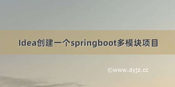 Idea创建一个springboot多模块项目