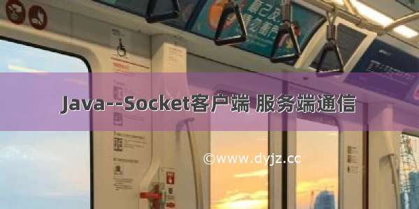 Java--Socket客户端 服务端通信