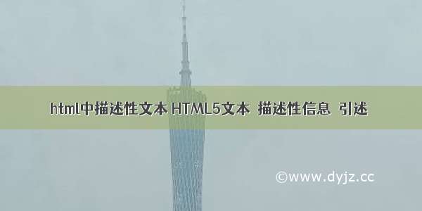 html中描述性文本 HTML5文本  描述性信息  引述