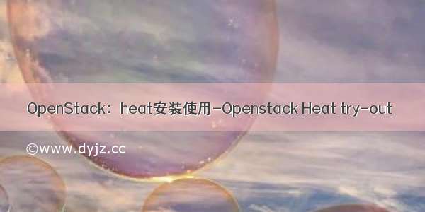 OpenStack：heat安装使用-Openstack Heat try-out
