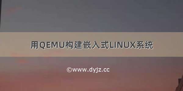 用QEMU构建嵌入式LINUX系统