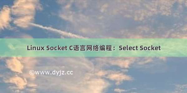 Linux Socket C语言网络编程：Select Socket