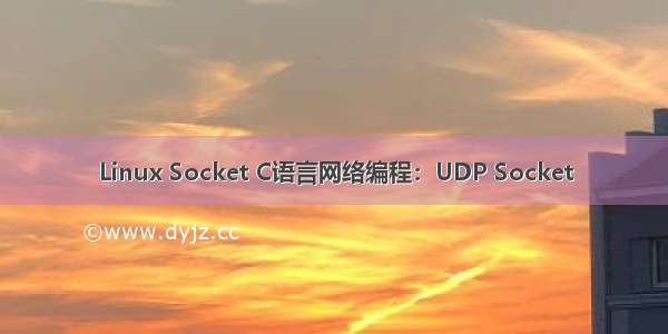 Linux Socket C语言网络编程：UDP Socket