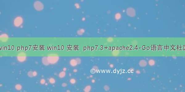 win10 php7安装 win10 安装  php7.3+apache2.4-Go语言中文社区