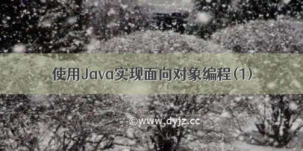 使用Java实现面向对象编程(1)