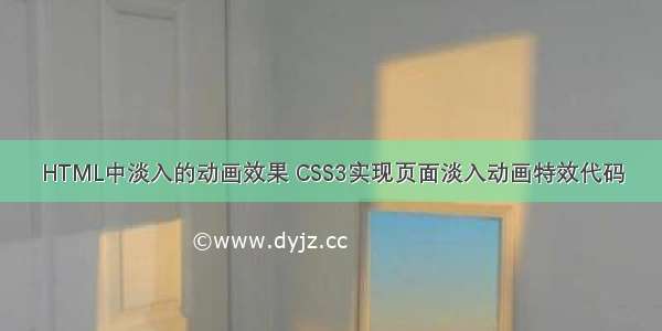 HTML中淡入的动画效果 CSS3实现页面淡入动画特效代码