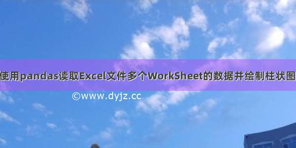 Python使用pandas读取Excel文件多个WorkSheet的数据并绘制柱状图和热力图