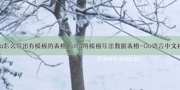 java怎么导出有模板的表格_java用模板导出数据表格-Go语言中文社区