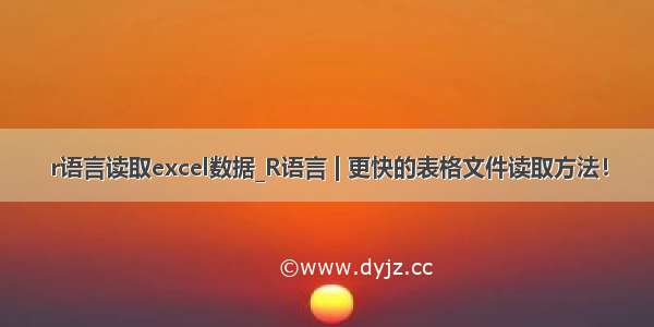 r语言读取excel数据_R语言 | 更快的表格文件读取方法！