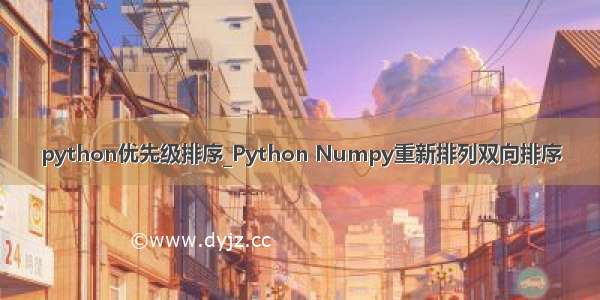 python优先级排序_Python Numpy重新排列双向排序