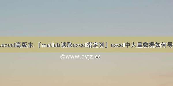 matlab输入excel高版本 『matlab读取excel指定列』excel中大量数据如何导入matlab当