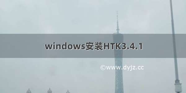 windows安装HTK3.4.1