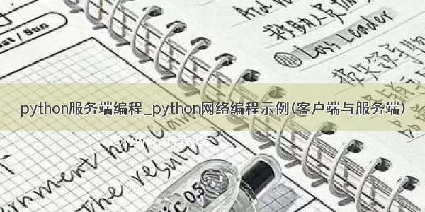 python服务端编程_python网络编程示例(客户端与服务端)