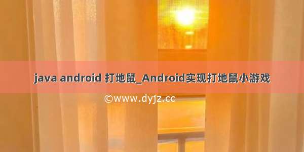 java android 打地鼠_Android实现打地鼠小游戏