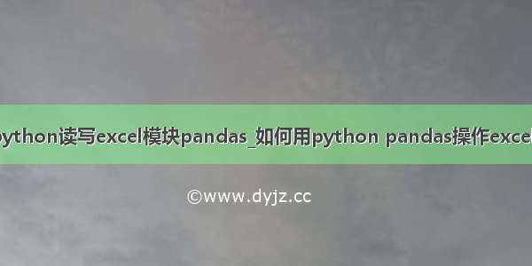 python读写excel模块pandas_如何用python pandas操作excel?