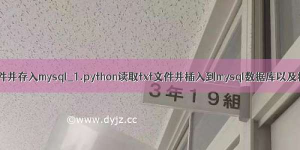 python读取文件并存入mysql_1.python读取txt文件并插入到mysql数据库以及将py脚本文件