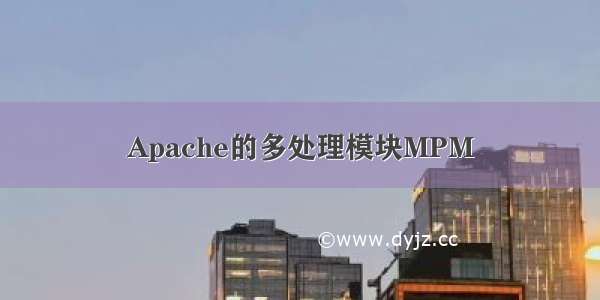 Apache的多处理模块MPM