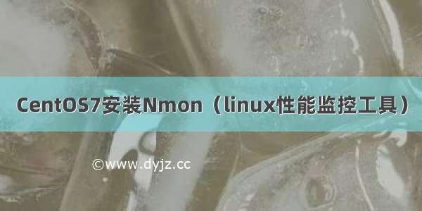 CentOS7安装Nmon（linux性能监控工具）