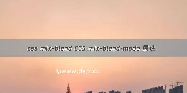 css mix-blend CSS mix-blend-mode 属性