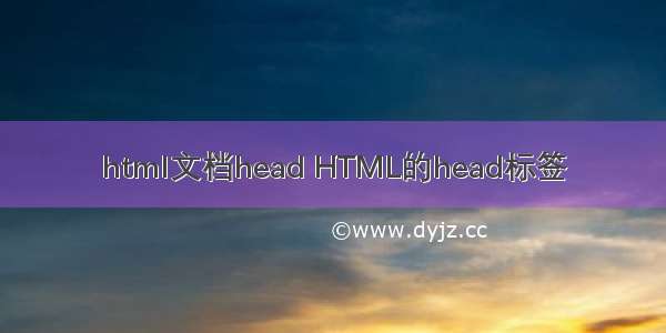 html文档head HTML的head标签