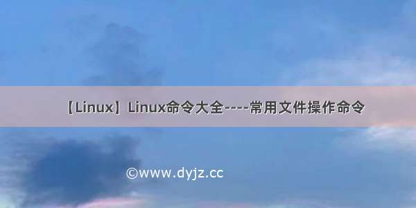 【Linux】Linux命令大全----常用文件操作命令
