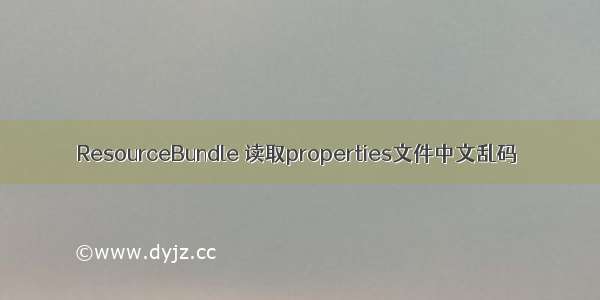 ResourceBundle 读取properties文件中文乱码