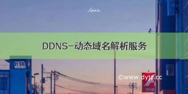 DDNS-动态域名解析服务