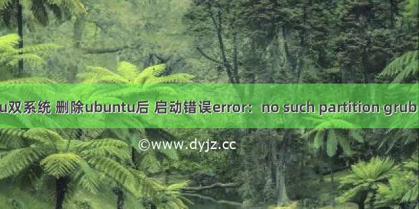 【转】win7与ubuntu双系统 删除ubuntu后 启动错误error：no such partition grub rescue的修复--不错...