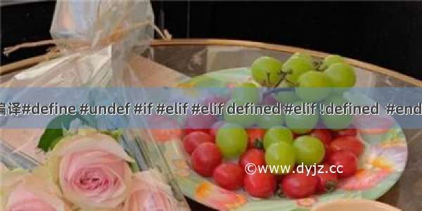 条件编译#define #undef #if #elif #elif defined #elif !defined  #endif用法