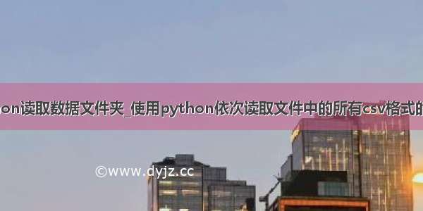 python读取数据文件夹_使用python依次读取文件中的所有csv格式的数据