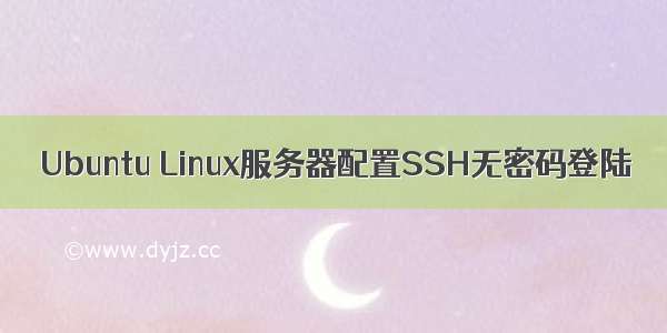 Ubuntu Linux服务器配置SSH无密码登陆